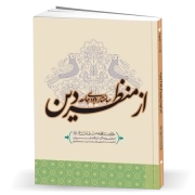 ساختار وجودی جامعه از منظر دین