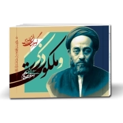 گوهرستان المیزان- ذکر و ملکوت: سوره‌های اعراف، مریم، ص