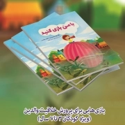 با من بازی کنید بازی‌هایی برای پرورش خلاقیت والدین