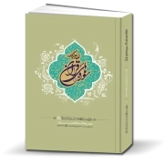 نظام هماهنگ سوره‌های قرآن