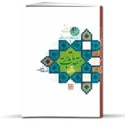 آموزش روش‌های تدبر در قرآن، جلد 1: مقدمات تدبر در قرآن