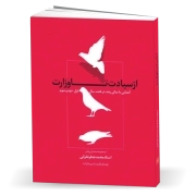 از سیادت تا وزارت: آشنایی با مبانی رشد در هفت سال اول، دوم و سوم