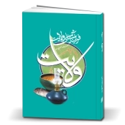 ولایت، ایجاد کننده فرایند هدایت