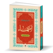 تدبر در هستی: تدبر در «اسماء»