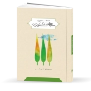 شاکله جریان «سبک زندگی کوثرانه»