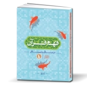 فهم قرآن در دبستان و دبیرستان