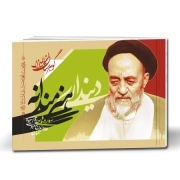 گوهرستان المیزان- دینداری هنرمندانه: سوره‌های طه، مومنون، عنکبوت، روم، سجده، لقمان