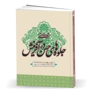 تدبر در هستی: جلوه‌های حسن در آفرینش