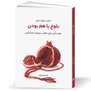 اصول و مهارت‌های بلوغ با هم بودن: مهارت‌های بلوغ عاطفی با رویکرد ایمان‌گزینی