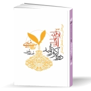 دوره‌های رشد تفکر اجتماعی: بلوغ عاطفی؛ دوره اکرام و تالیف