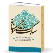 سبک زندگی مؤمنانه