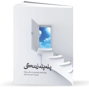 پله‌پله زندگی‌: مهارت‌های برنامه‌ریزی در زندگی روزانه