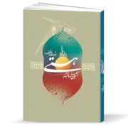 آشنایی با ساختار هستی (با توجه به آیات و روایات اهل‌بیت علیهم السلام)