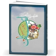 نظام سازی ایمان