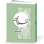 تقدیر و تدبیر: مبانی برنامه‌ریزی در زندگی