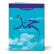 خاطرات من و سوره مبارکه حمد