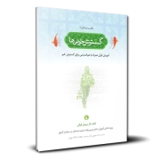 فهم قرآن دبستان 6 - گسترش خوبی ها