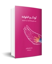 کودک و خانواده