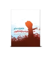 خاطرات ما و سوره تکویر