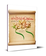 حکومتی که ارزشش را دارد: مروری بر نامه‌های نهج البلاغه