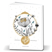 قطره قطره، از دریای بیکران قرآن - هر 50 آیه یک نکته