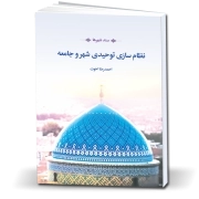 سند احیای شهرها؛ نظام‌سازی توحیدی در شهر و جامعه