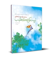 سند بایسته‌های تربیت کودک طیب