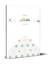 پرورش تفکر قرآنی