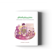 مامان و بابای قصه گو