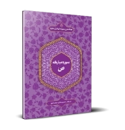 حفظ تدبری سوره‌های قرآن کریم؛ سوره مبارکه ص