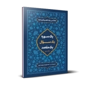 حفظ تدبری آیات کلیدی قرآن - دفتر سوم