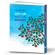 با کودکان خود طیب سخن بگوئیم