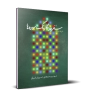 سفره رنگارنگ سوره‌های قرآن؛ تجربه نگاری آموزش قرآن