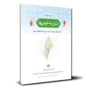 فهم قرآن دبستان 5 - میل به خوبی ها