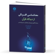 معناشناسی افسردگی از منظر قرآن: پیشنهاد الگویی برای پژوهش‌های قرآنی در حوزه روانشناسی