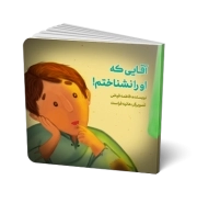 آقایی که او را نشناختم