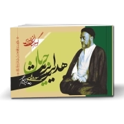 گوهرستان المیزان - جریان هدایت: سوره‌های رعد، ابراهیم، حجر