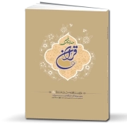 مهارت‌های فهم قرآن