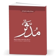 خاطرات ما و سوره مبارکه مدثر