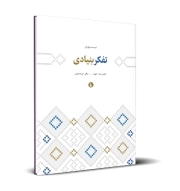 پرورش تفکر بنیادی