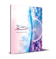 سند فعالیت‌های مسجد