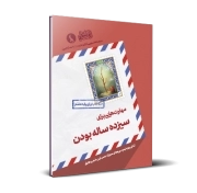 مهارت‌هایی برای سیزده ساله بودن - پایه هفتم