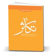 خاطرات ما و سوره مبارکه تکاثر