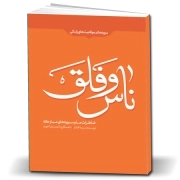 خاطرات ما و سوره‌های مبارکه ناس و فلق