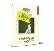 سوره ها و دبستان؛ سوره نصر؛ دین و افتخار یاری خدا