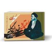 گوهرستان المیزان- اعتماد به خدای یگانه: سوره‌های شعراء، نمل، قصص