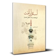 استقرار امت نازل‌کننده رحمت، فضل و احسان