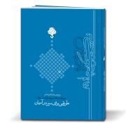 پرچین 86: طریقی برای سیر در آسمان؛ سوره‌نوشت‌های سوره مبارکه طارق