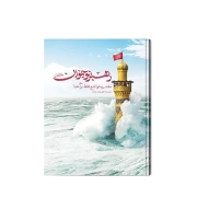 رهبر نوجوان؛ دفتر اول: مقتدر و متواضع فقط برای خدا