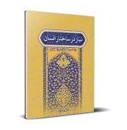 نیاز در ساختار انسان